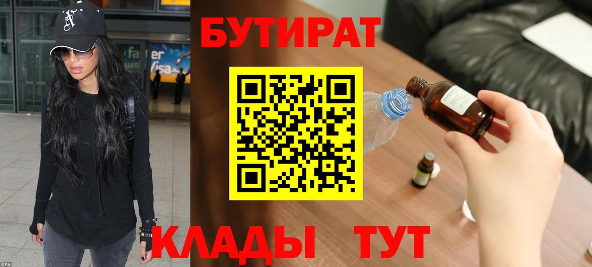БУТИРАТ Butirat  Бутират  Невинномысск  Вход с VPN 
