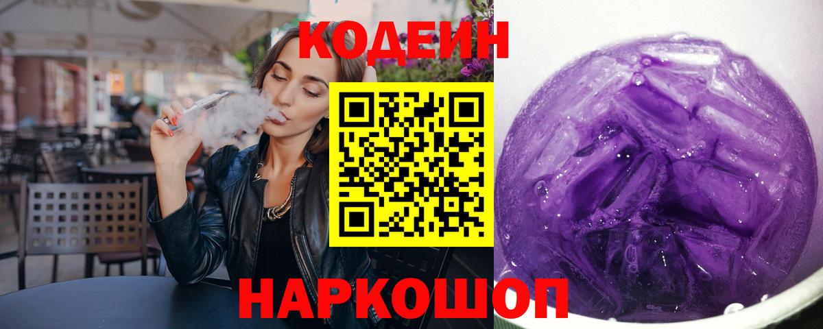 Невинномысск  Codein Purple Drank  Вход с VPN 