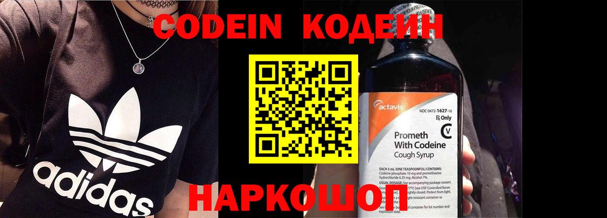 Кодеин Purple Drank Невинномысск