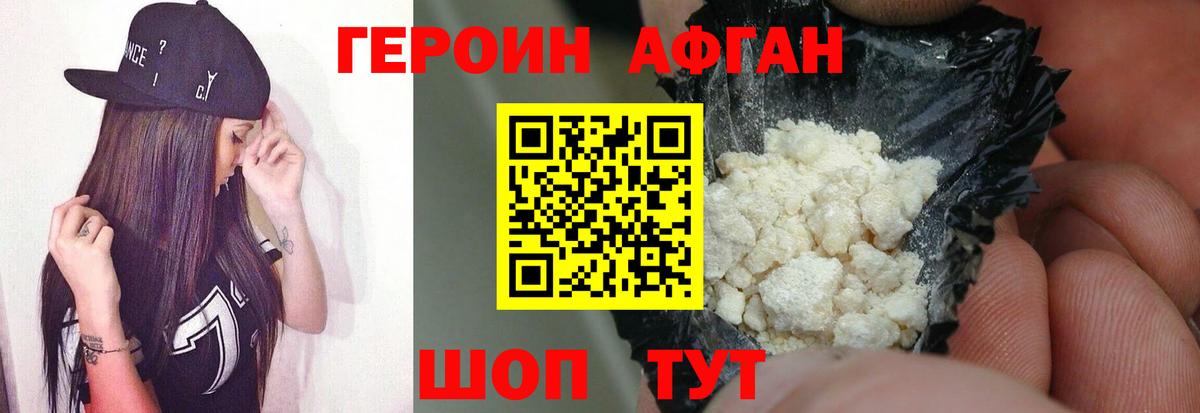 ГЕРОИН Афган Невинномысск